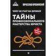 russische bücher: Оробинский Вячеслав Владимирович - Чему не учат на юрфаке: тайны профессионального мастерства юриста