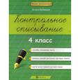 russische bücher: Беленькая Татьяна Борисовна - Контрольное списывание: 4 класс