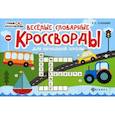 russische bücher: Елынцева Ирина Владимировна - Веселые словарные кроссворды для начальной школы
