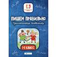 russische bücher: Буряк Мария Викторовна - Пишем правильно. Грамматические головоломки: 1-2 класс