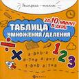 russische bücher: Бахурова Евгения Петровна - Таблица умножения / деления за 10 минут в день