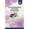 russische bücher: Гончарова Л.В., Бердышев С., Богачкина Н. - Все произведения школьной литературы: краткое изложение
