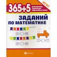 russische bücher: Зотов Сергей Геннадьевич, Зотова Марина Александровна, Зотова Татьяна Сергеевна - 365+5 заданий по математике
