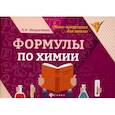 russische bücher: Михралиева Амалия Исмиевна - Формулы по химии