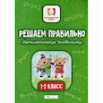 russische bücher: Буряк Мария Викторовна - Решаем правильно. Математические головоломки: 1-2 класс