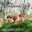 russische bücher: Ильина Т.А. - Грибной год. Календарь настенный на 2020 год