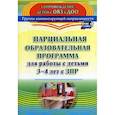 russische bücher:  - Парциальная образовательная программа для работы с детьми 3-4 лет с ЗПР