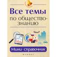 russische bücher: Домашек Елена Владимировна - Все темы по обществознанию
