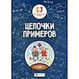 russische bücher: Буряк Мария Викторовна - Цепочки примеров: 2 класс