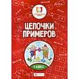 russische bücher: Буряк Мария Викторовна - Цепочки примеров: 4 класс