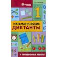 russische bücher: Сычёва Галина Николаевна - Математические диктанты и проверочные работы: 1 класс
