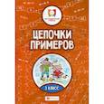 russische bücher: Буряк Мария Викторовна - Цепочки примеров: 3 класс