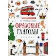 russische bücher: Гурикова Юлия Сергеевна, Дюдяева Вера Евгеньевна - Фразовые глаголы