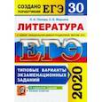russische bücher: Попова Наталия Алексеевна - ЕГЭ 2020. Литература. 30 вариантов. Типовые варианты экзаменационных заданий от разработчиков ЕГЭ