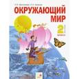 russische bücher: Дмитриева Нинель Яковлевна - Окружающий мир. 2 класс. Учебник в 2-х частях. Часть 2. ФГОС