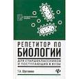 russische bücher: Шустанова Татьяна Анатольевна - Репетитор по биологии для старшеклассников и поступающих в вузы