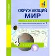 russische bücher: Федотова Ольга Нестеровна - Окружающий мир. 4 класс. Тетрадь для самостоятельной работы № 1