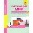 russische bücher: Федотова Ольга Нестеровна - Окружающий мир. 4 класс. Тетрадь для самостоятельной работы. Часть 2