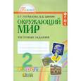 russische bücher: Поглазова Ольга Тихоновна - Окружающий мир. 2 класс. Тестовые задания для учащихся общеобразовательных организаций. ФГОС