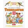 russische bücher: Нефедова Елена Алексеевна - Технология. 1 класс. Учебник. В 2-х частях. Часть 1