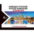 russische bücher: Матвеев Сергей Александрович - Немецко-русский русско-немецкий словарь с произношением