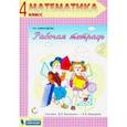 russische bücher: Александрова Эльвира Ивановна - Математика. 4 класс. Рабочая тетрадь. В 2-х частях. Часть 2. ФГОС