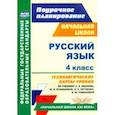 russische bücher: Кузнецова Надежда Николаевна - Русский язык. 4 класс. Технологические карты уроков по учебнику С. В. Иванова и др. ФГОС