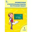 russische bücher:  - Русский язык. 1 класс. Проверочные и контрольные работы