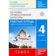 russische bücher: Воскресенский Олег Владиславович - Основы православной культуры. 4 класс. Рабочая тетрадь. РИТМ