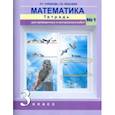 russische bücher: Чуракова Роза Гельфановна - Математика. 3 класс. Тетрадь для проверочных и контрольных работ №1. ФГОС