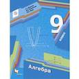 russische bücher: Мерзляк Аркадий Григорьевич - Алгебра. 9 класс. Учебник. ФГОС