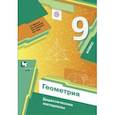 russische bücher: Мерзляк Аркадий Григорьевич - Геометрия. 9 класс. Дидактические материалы. ФГОС