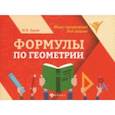 russische bücher: Буряк Мария Викторовна - Формулы по геометрии