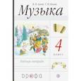 russische bücher: Алеев Виталий Владимирович - Музыка. 4 класс. Рабочая тетрадь. РИТМ. ФГОС