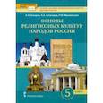 russische bücher: Сахаров Андрей Николаевич - Основы религиозных культур народов России.5 класс. Учебник для общеобразовательных учреждений. ФГОС