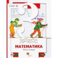russische bücher: Минаева Светлана Станиславовна - Математика. 3 класс. Учебник. В 2-х частях. Часть 2. ФГОС