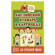 russische bücher: Френк Ирина - Английский букварь в картинках