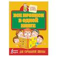 russische bücher:  - Все прописи в одной книге