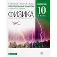 russische bücher: Касьянов Валерий Алексеевич - Физика. 10 класс. Контрольные работы к учебнику В. А. Касьянова. Углубленный уровень. ФГОС