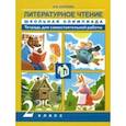 russische bücher: Карпеева Ирина Вячеславовна - Литературное чтение. 2 класс. Школьная олимпиада. Тетрадь для самостоятельной работы