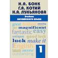 russische bücher: Бонк Наталья Александровна, Котий Галина Акимовна, Лукьянова Наталья Анатольевна - Учебник английского языка. Часть 1