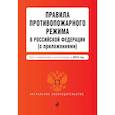 russische bücher:  - Правила противопожарного режима в Российской Федерации (с приложениями). Текст с изменениями и дополнениями на 2019 год