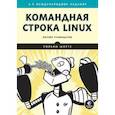 russische bücher: Шоттс У  - Командная строка Linux. Полное руководство