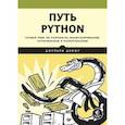 russische bücher: Данжу Д  - Путь Python. Черный пояс по разработке, масштабированию, тестированию и развертыванию