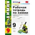 russische bücher: Боровских Татьяна Анатольевна - Химия. 9 класс. Рабочая тетрадь к учебнику Г.Е. Рудзитиса. ФГОС