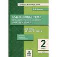 russische bücher: Хвостин Владимир Владимирович - Математика. 2 класс. Как я понял тему. Тематические задания по математике. ФГОС