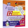 russische bücher:  - Главные правила. Русский язык. Имя существительное. 1-4 кл. Орфограммы. Склонение. 12 обуч. к. ФГОС
