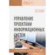 russische bücher: Сатунина Анна Евгеньевна - Управление проектами информационных систем. Учебное пособие