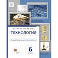 russische bücher: Сасова Ирина Абрамовна - Технология. Индустриальные технологии. 6 класс. Учебник. ФГОС