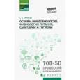russische bücher: Наумова Татьяна Ивановна - Основы микробиологии, физиологии питания, санитарии и гигиены. Учебное пособие